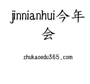 广东jinnianhui今年会智能科技股份有限公司